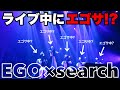 「EGO×search(joint ver)」ライブ映像@Zepp DiverCity