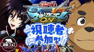 【マキオン】マキオン視聴者参加型！#1【ガンダム】