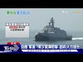 協防東沙?安平艦"平戰轉換"可攜雄二.雄三