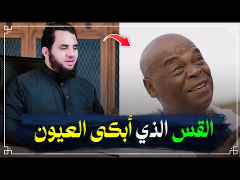 القس الإفريقي الذي أسلم وأبكى الدنيا في موسم الحج