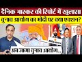 Pm modi  dainik bhaskar report   election commission  modi hate speech   action