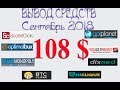 PTC sites - Вывод средств в сентябре 2018. Заработок в интернете