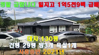 NO.422.가평전원주택이 1억5천9백 농막가격에 급매 #가평1억대전원주택 #가평계곡에인접한전원주택 #가평전원주택1억대