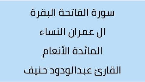 سورة الفاتحة البقرة ال عمران النساء المائدة الأنعام القارئ عبدالودود حنيف