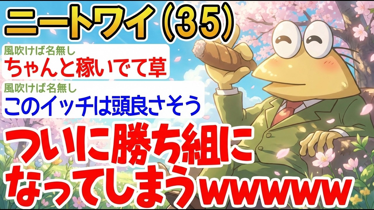 【アホの殿堂】  「ワイ、勝ち組になったンゴwww」→結果wwww 【2ch爆笑スレ】