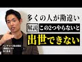 【解説】出世したい人が陥りがちな"落とし穴"とは？