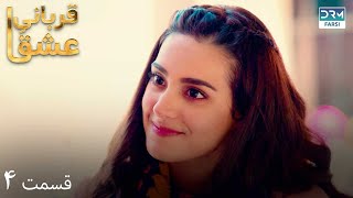 Qurban | Episode 4 | Serial Doble Farsi | سریال قربانیِ عشق - قسمت ۴ - دوبله فارسی | WF1O