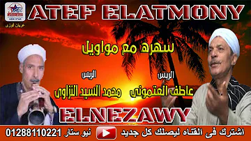 عاطف العتموني ومحمد السيد النزاوي ولا حد خالي من الهم عاطف العتموني ومحمد السيد النزاوي ولا حد خالي من الهم