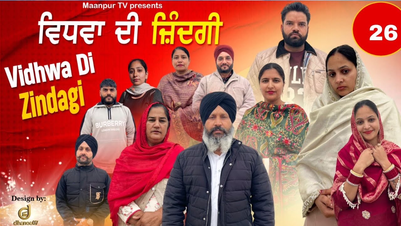 ਵਿਧਵਾਂ ਦੀ ਜ਼ਿੰਦਗੀ ( ਭਾਗ -26) Widwa di zindagi ( part-26)#maanpurtv 