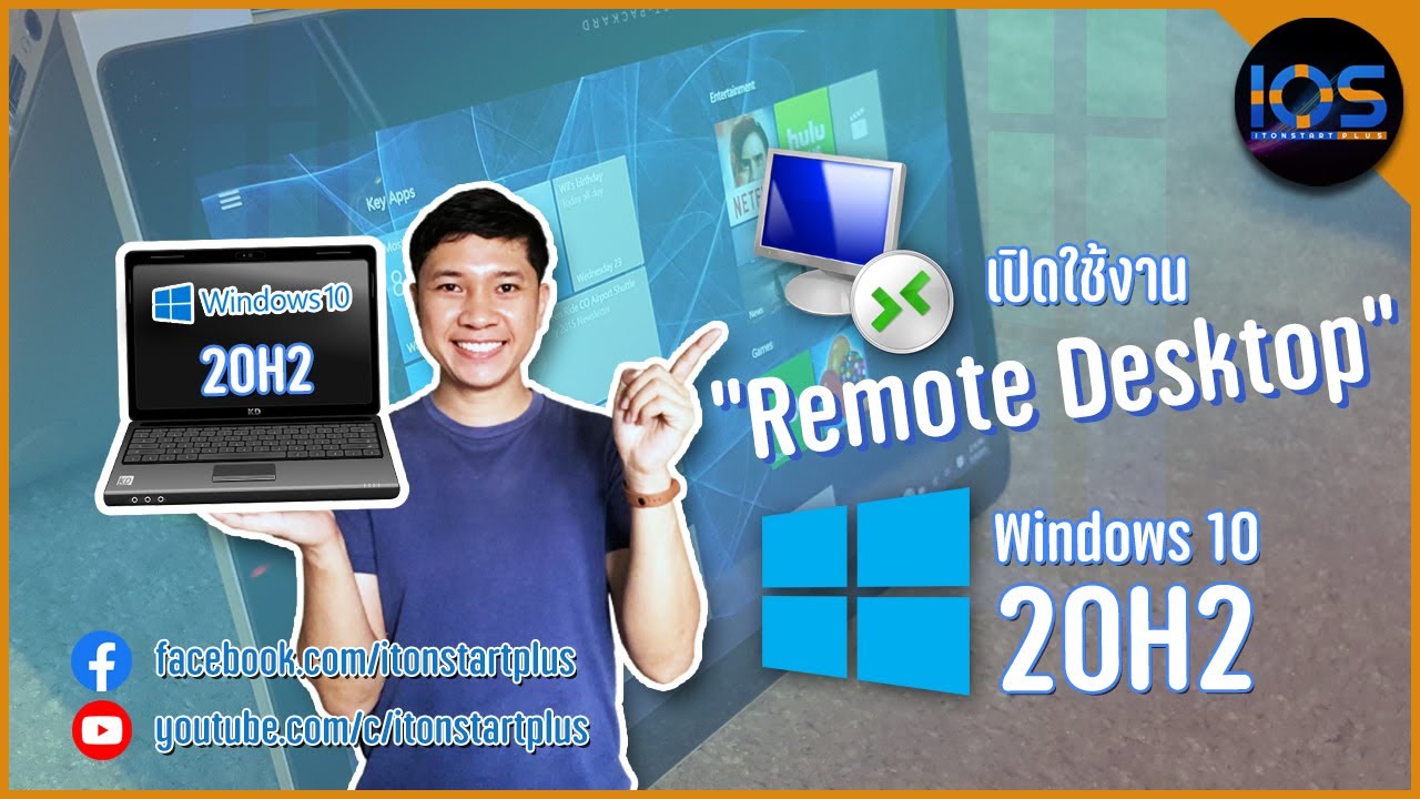 remote desktop วิธี ใช้  New 2022  วิธีเปิดใช้งาน Remote Desktop บนระบบปฏิบัติการ Windows 10 เวอร์ชัน 20H2