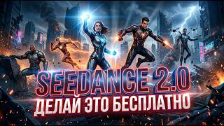 Новый способ создавать вирусные видео Seedance 2.0 БЕСПЛАТНО (Ты точно этого не знаешь) screenshot 3