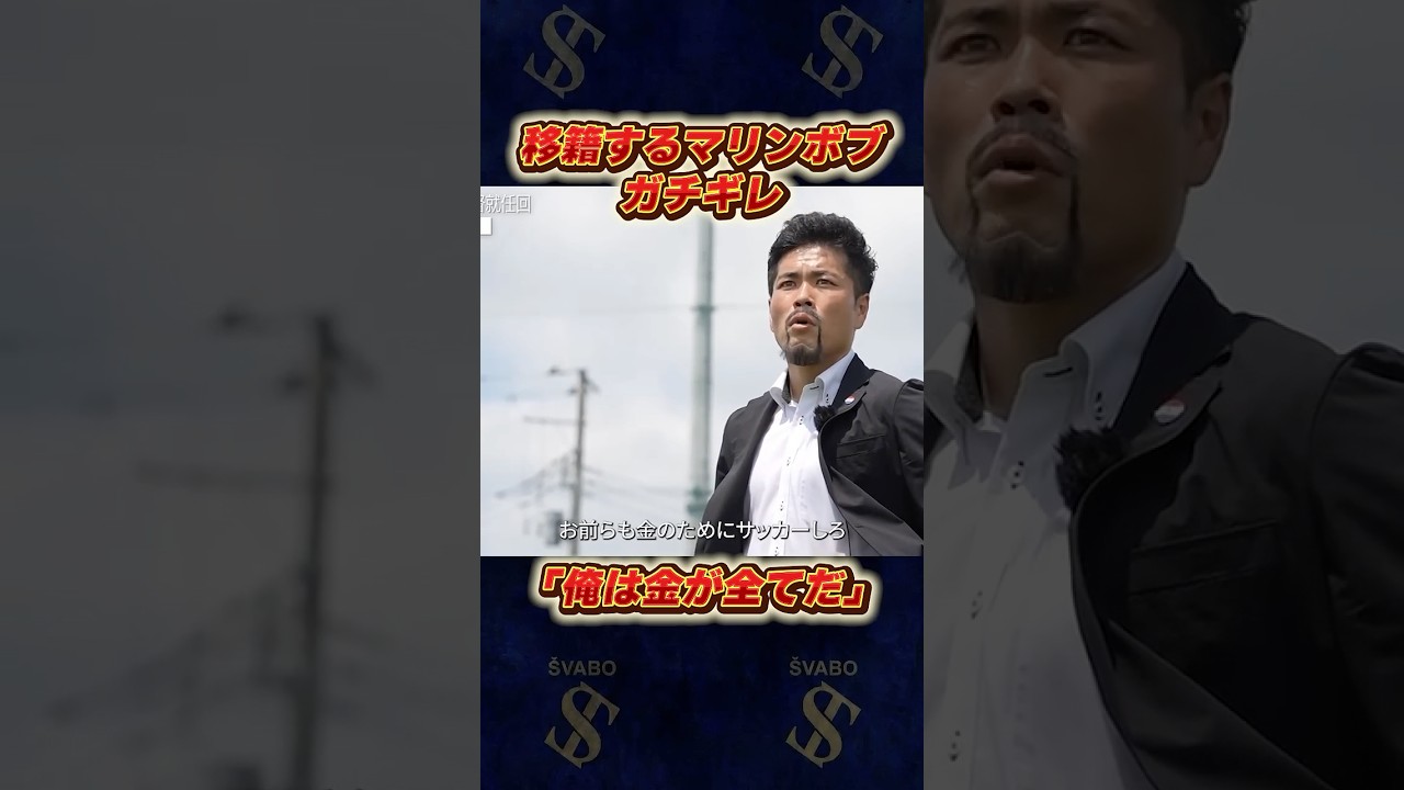 「金が全てなんだ」マリンボブが移籍する理由