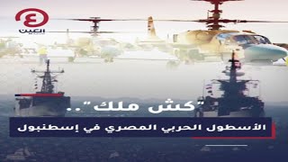كش ملك.. الأسطول الحربي المصري في إسطنبول