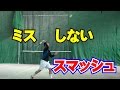 ミスしないスマッシュの打ち方　Tennis Rise テニス・レッスン動画