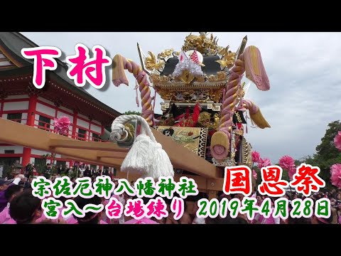 播州の祭り 宗佐厄神八幡神社 国恩祭 下村（加古川）宮入～台場練り 2019年4月28日