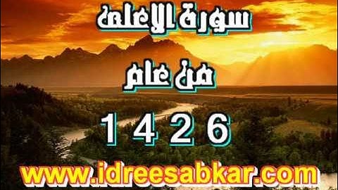 سورة الأعلى  للقارئ إدريس أبكر | عام 1426هجرية