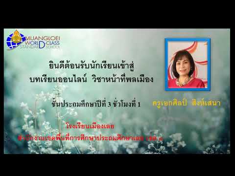 แผนการสอน วิชาหน้าที่พลเมือง ชั้น ป.3 ชั่วโมงที่ 1