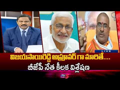 అప్రూవర్ గా మారితే....BJP Leader Tirupati Rao About Vijayasai Reddy | TV5 News - TV5NEWS