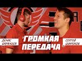 ГРОМКАЯ ПЕРЕДАЧА || БАРАНЦЕВ х ШИРОКОВ || ЧАСТЬ 2