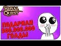 Royal Quest 😈 Подарили 500.000.000 голды...