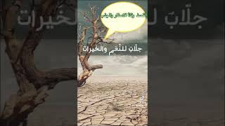 القحط #الجذب شح الامطار وسبب منع القطر من السماء للشيخ عبد الرزاق البدر #ليبيا #مصر