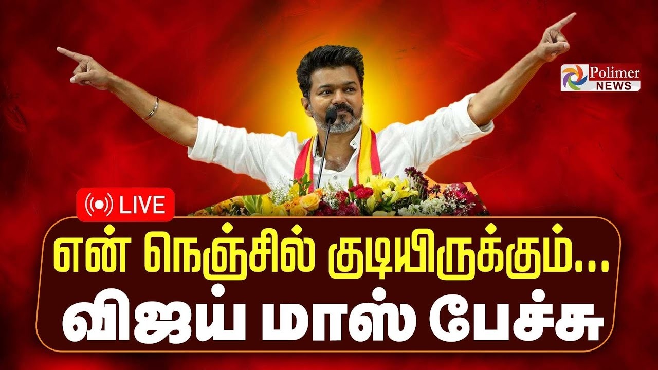 🔴LIVE : TVK Vijay Mass Speech | அனல் பறக்கும் விஜய் பேச்சு | TVK Vijay Fire Speech