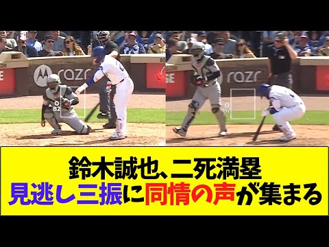 鈴木誠也、二死満塁での見逃し三振に同情の声が集まる