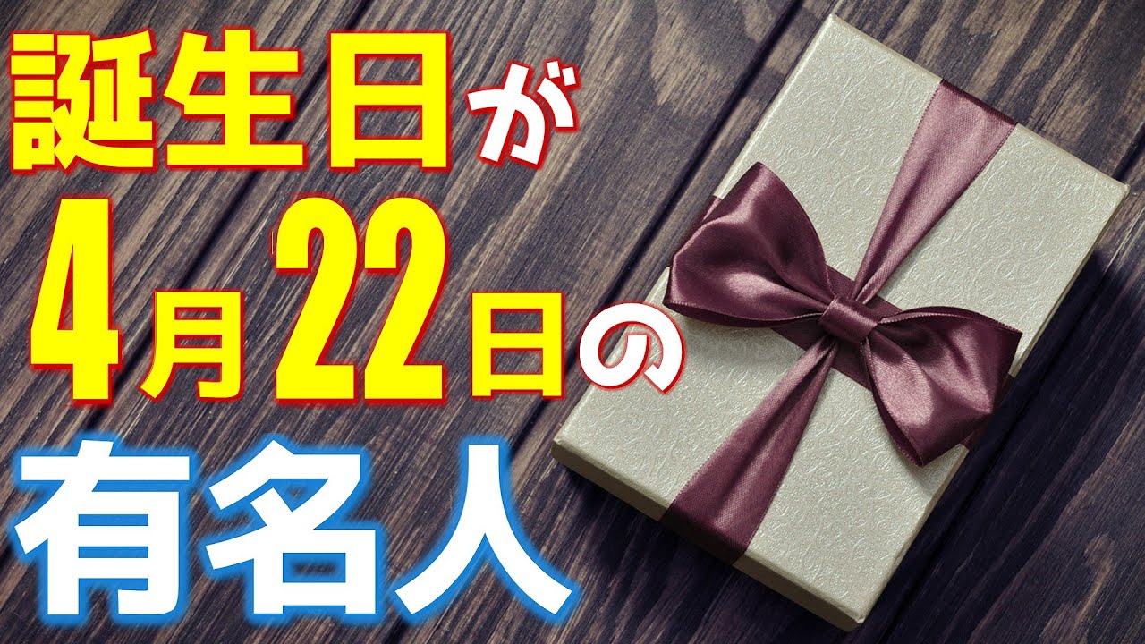 4月22日 今日は あの有名人の誕生日 100人 Youtube 4月22日 今日は あの有名人の誕生日 100人 Youtube