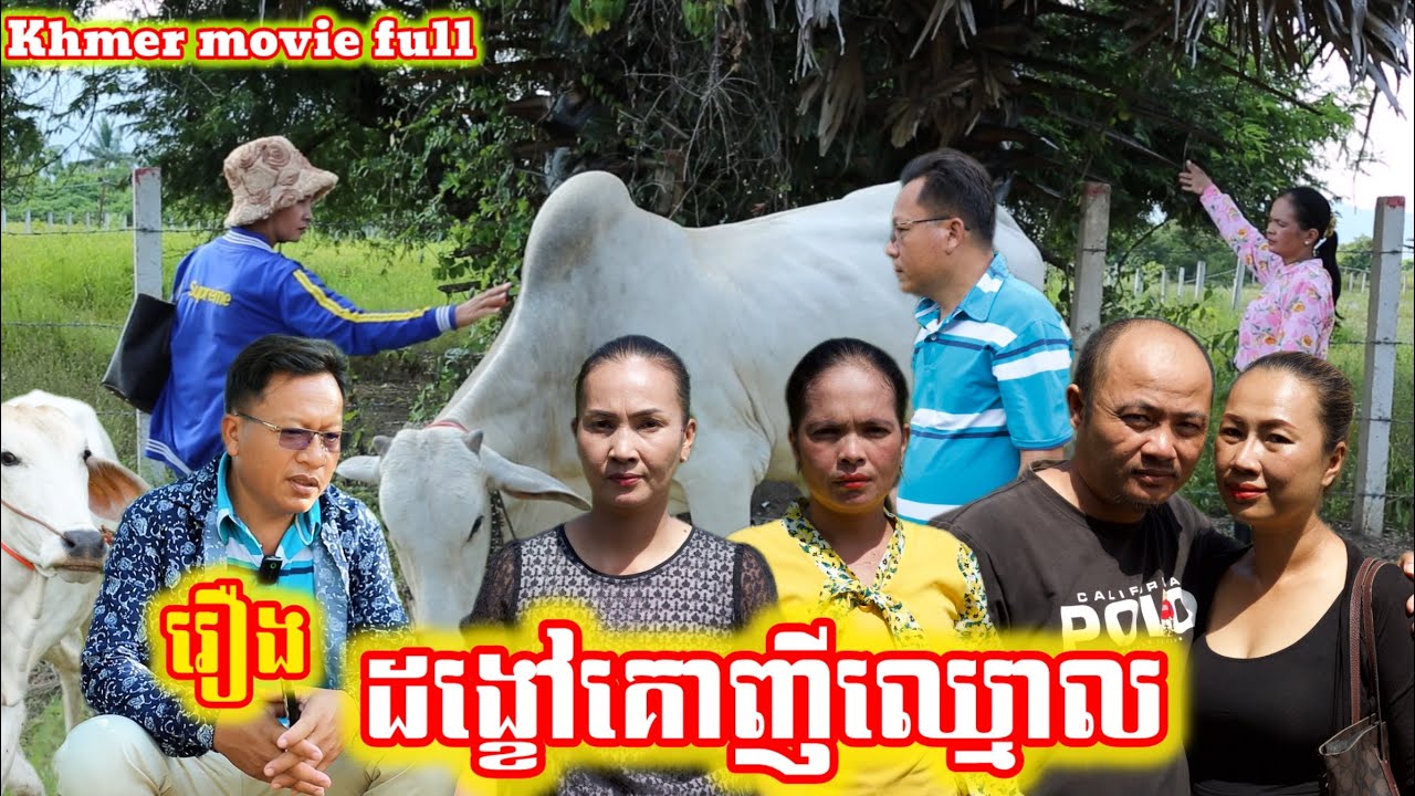 រឿង ដង្ខៅគោញីឈ្មោល Khmer movie full Male bull's tail