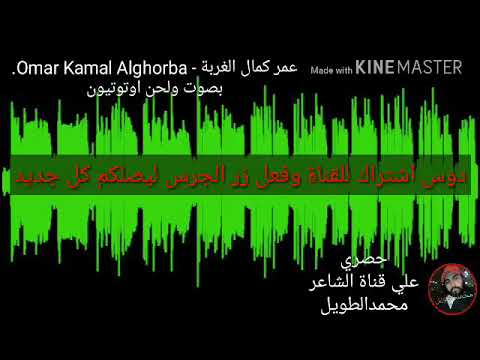 عمر كمال الغربة   