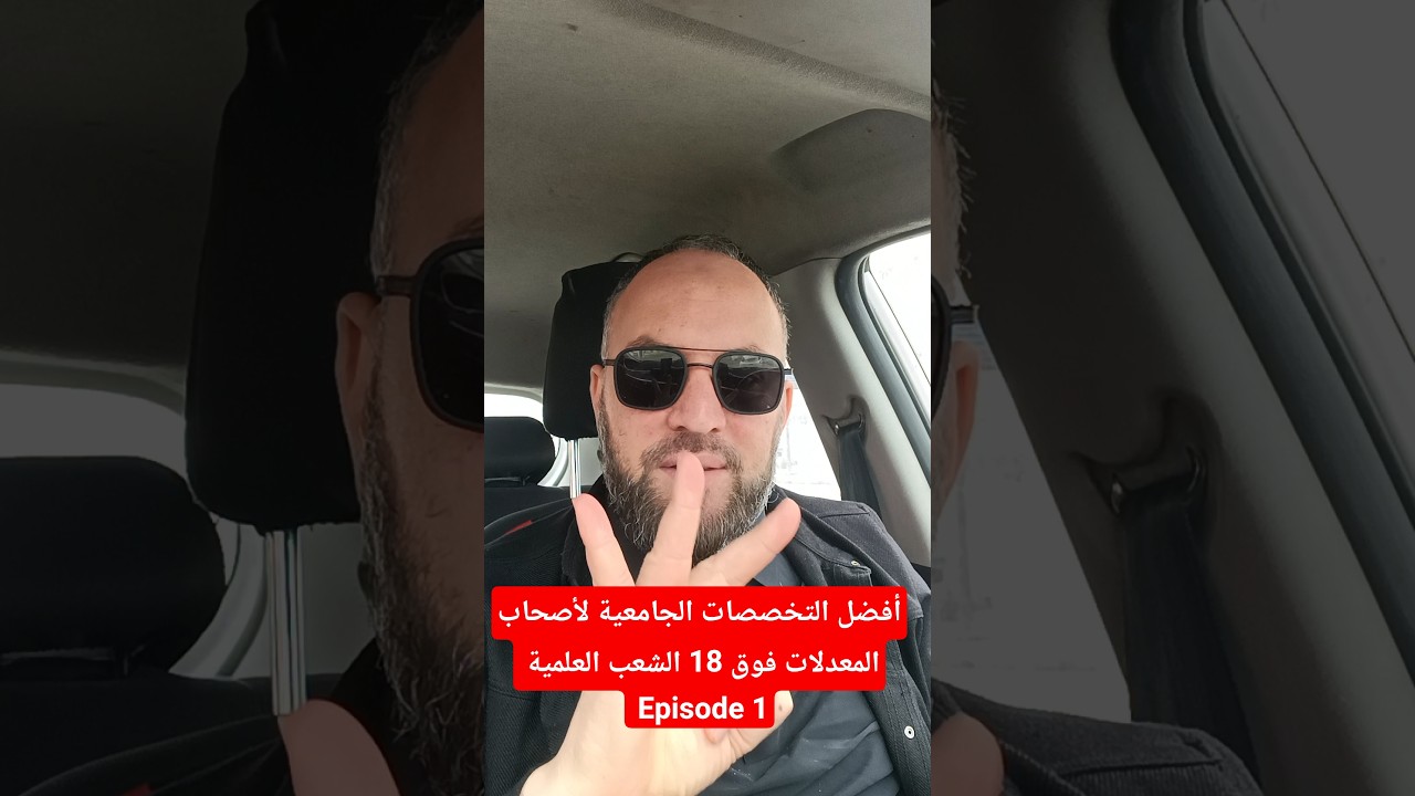 أفضل التخصصات الجامعية لأصحاب المعدلات فوق 18 الشعب العلمية Episode 1