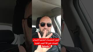 أفضل التخصصات الجامعية لأصحاب المعدلات فوق 18 الشعب العلمية Episode 1