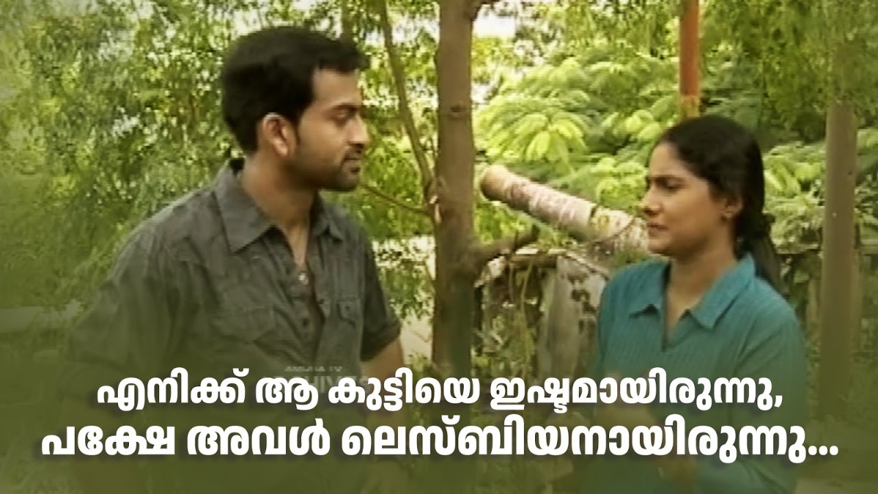 എനിക്ക് ആ കുട്ടിയെ ഇഷ്ടമായിരുന്നു, പക്ഷേ അവൾ ലെസ്ബിയനായിരുന്നു... #prithvirajsukumaran