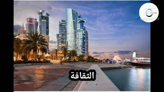 حقائق مذهلة لتعرفها عن دولة قطر