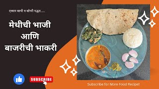 मेथीची भाजी आणि बाजरीची भाकरी | Methichi bhaji ani bajarichi bhakari |एक्दम साधी व सोप्पी पद्ध