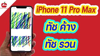 ซ่อมไอโฟน 11 Pro Max ทัชค้าง ทัชสกรีนรวน ทัชสะดุด ลูกค้าจังหวัดสระบุรี ส่งมาซ่อม