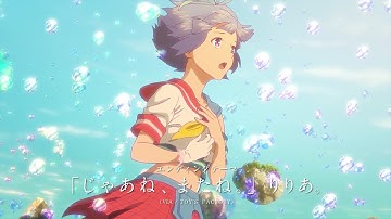 アニメーション映画『バブル』～りりあ。によるED曲「じゃあね、またね。」特別映像【2022年5月13日公開、NETFLIX版は4月28日より世界配信】