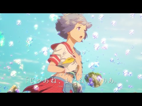 アニメーション映画『バブル』～りりあ。によるED曲「じゃあね、またね。」特別映像【2022年5月13日公開、NETFLIX版は4月28日より世界配信】
