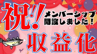 【祝！収益化！】メンバーシップ開設等お知らせ！【 #ねこじゃけradio 】