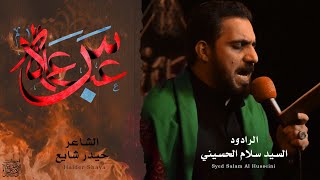 عماه عباس | السيد سلام الحسيني | الفاطمية 1442 هــــ