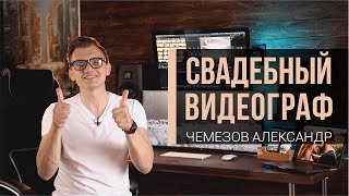 Свадебный видеограф Чемезов Александр Нижний Новгород