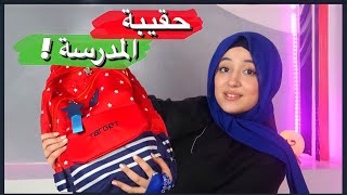 اساسيات حقيبة المدرسة ! ماذا يوجد في حقيبتي للمدرسة ؟🎒