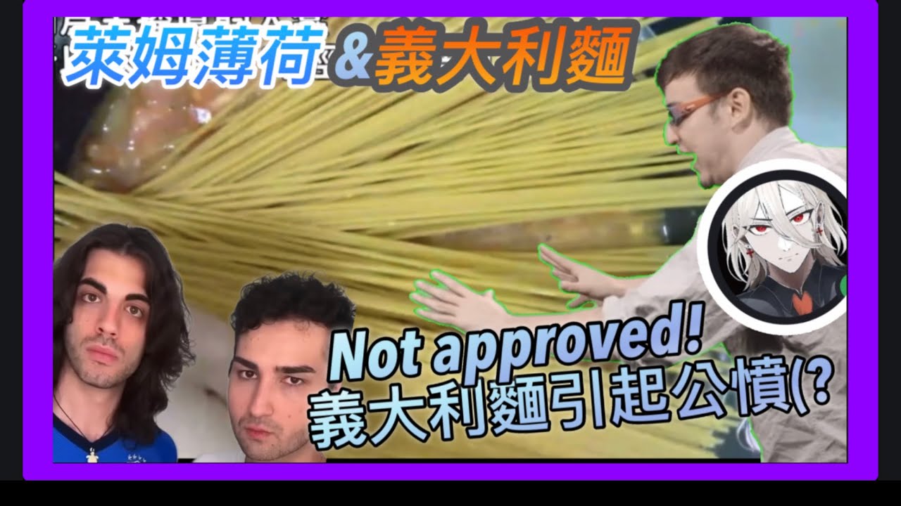 【萊姆薄荷 Raimu Minto Ch.】得罪義大利人啦?!萊姆薄荷?! #vtuber #賣勾萊拉 #台灣Vtuber #義大利麵 縮圖