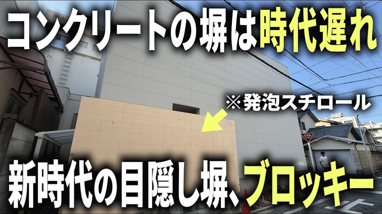 【必見】コンクリートで塀を造る時代は終了しました。発泡スチロールで製のブロッキーで目隠し塀をつくります。【ルームツアー】