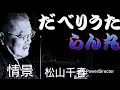 だべりうた別館 歌ってみた「情景」松山千春 弾き語りcover