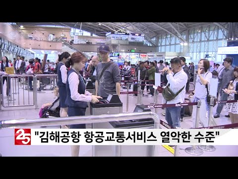 &#39;김해공항 항공교통서비스 열악한 수준&#39;