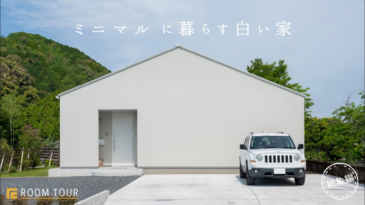 【ROOM TOUR】ミニマルに暮らす白い家ご要望に合わせた暮らしやすい家やりたいが叶えられた注文住宅ミニマルホワイト三角屋根