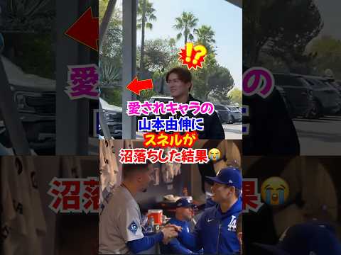 山本由伸”サイヤング投手スネルを沼らせ”MLBで無双してしまう😭…【ドジャース愛の物語】#ドジャース #山本由伸 #スネル