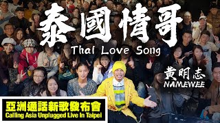 黃明志 Namewee【泰國情哥 Thai Love Song】@ 亞洲通話新歌發佈會 Calling Asia Unplugged Live In Taipei 黃明志 Namewee【泰國情哥 Thai Love Song】@ 亞洲通話新歌發佈會 Calling Asia Unplugged Live In Taipei