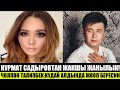 Мына Сага!Нурмат Садыровтан ЖАКШЫ ЖАНЫЛЫК!Чолпон Талипбек КУДАЙ АЛДЫНДА ЖООП БЕРЕСИН!